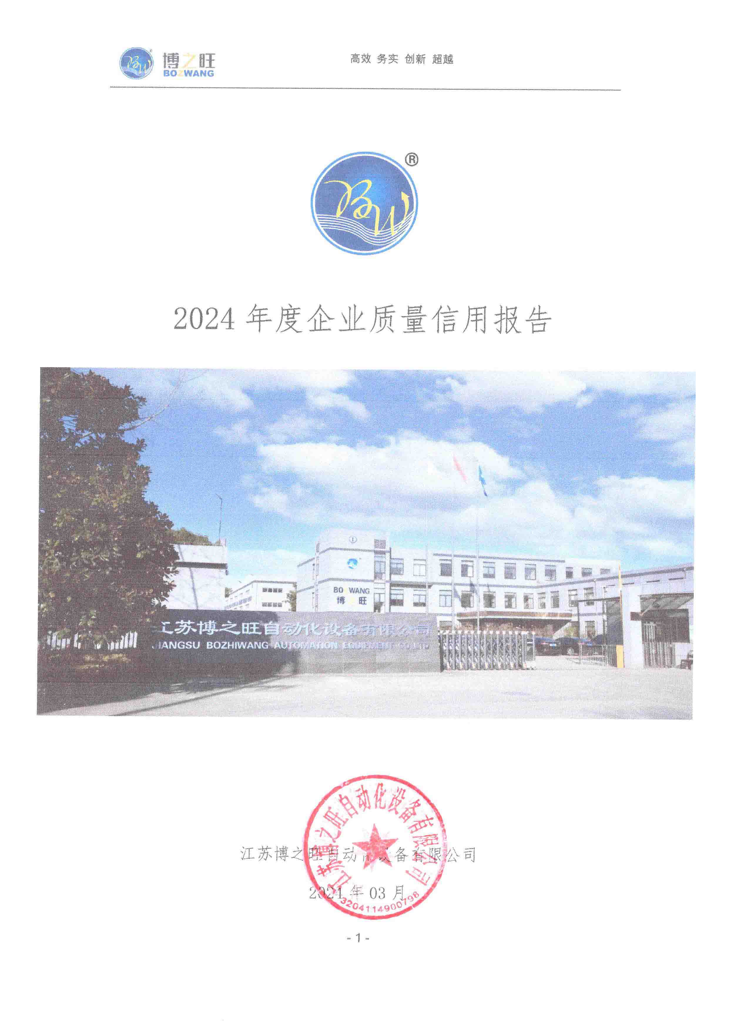 2024年度企業(yè)質(zhì)量信用報(bào)告.jpg